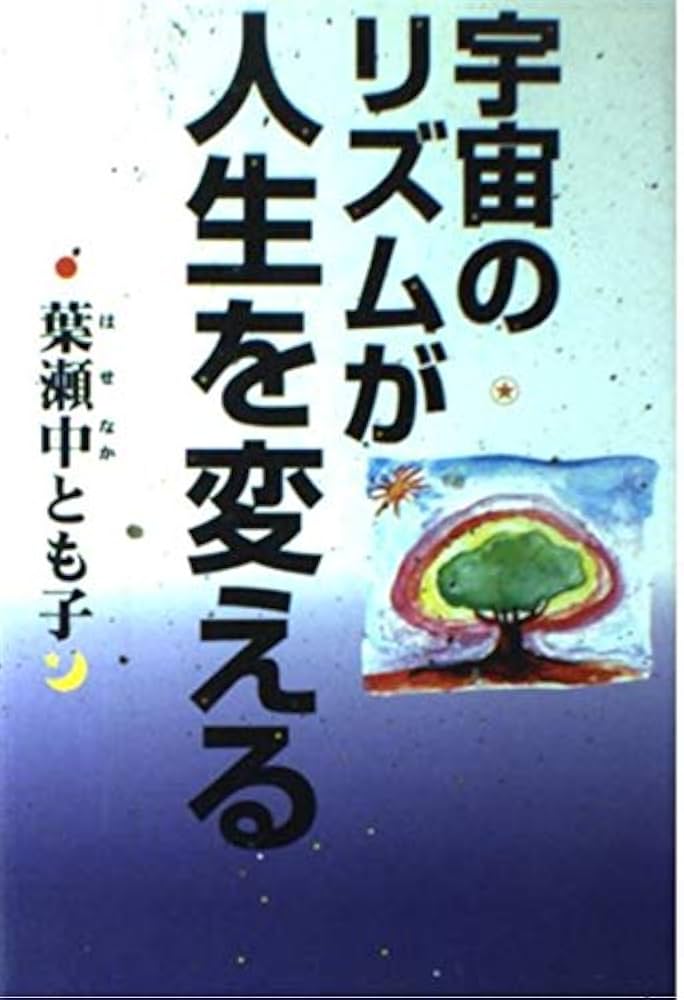 宇宙の暦は13か月 : 自然のリズムが心と体を変える 宇宙の暦は13か月 : 自然のリズムが心と体を変える